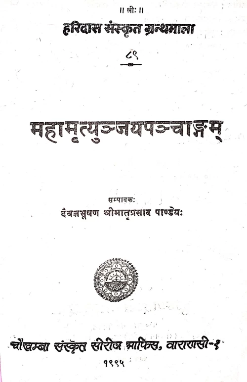 Mahamrityunjayapanchanga